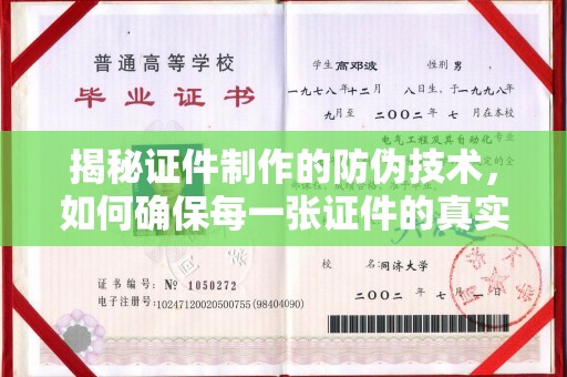 集宁揭秘证件制作的防伪技术，如何确保每一张证件的真实性
