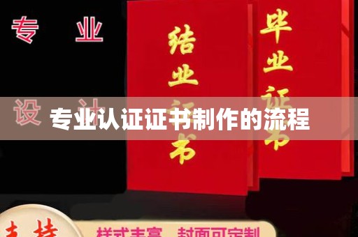 集宁专业认证证书制作的流程
