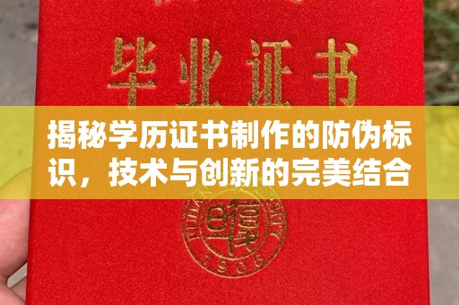 集宁揭秘学历证书制作的防伪标识，技术与创新的完美结合