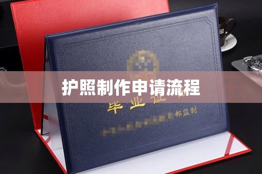 集宁护照制作申请流程