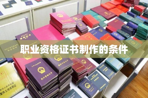 集宁职业资格证书制作的条件