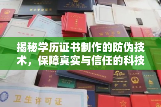 集宁揭秘学历证书制作的防伪技术，保障真实与信任的科技力量