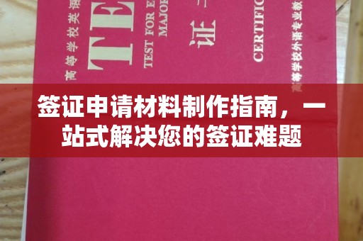 集宁签证申请材料制作指南，一站式解决您的签证难题