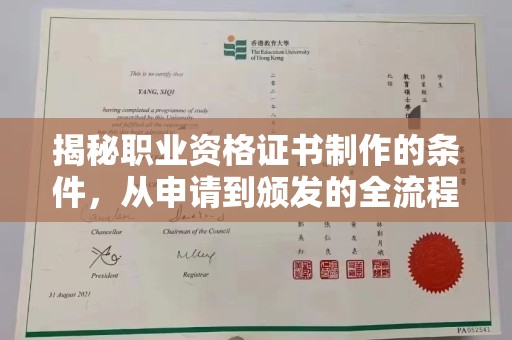集宁揭秘职业资格证书制作的条件，从申请到颁发的全流程解析