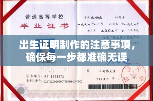 集宁出生证明制作的注意事项，确保每一步都准确无误