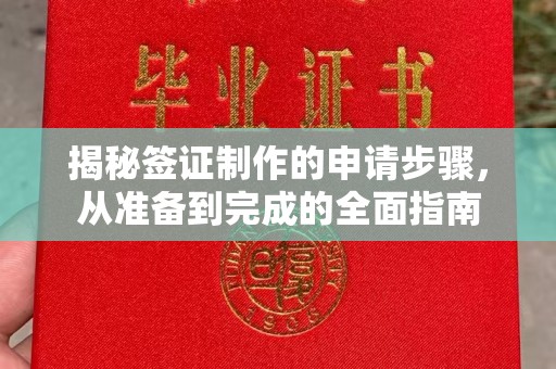 集宁揭秘签证制作的申请步骤，从准备到完成的全面指南