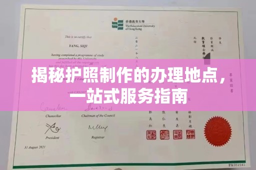 集宁揭秘护照制作的办理地点，一站式服务指南