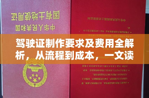 集宁驾驶证制作要求及费用全解析，从流程到成本，一文读懂