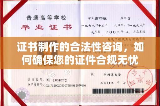 集宁证书制作的合法性咨询，如何确保您的证件合规无忧