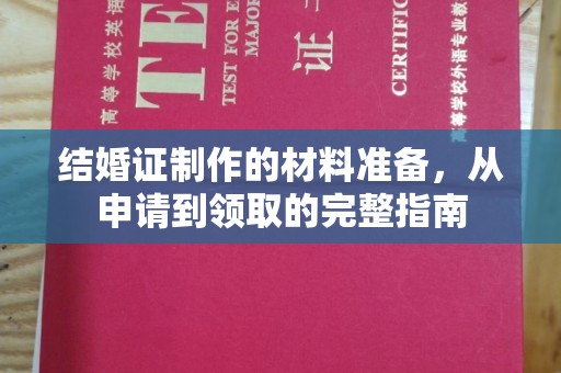 集宁结婚证制作的材料准备，从申请到领取的完整指南