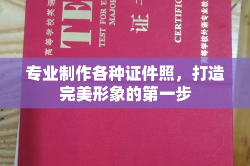 集宁专业制作各种证件照，打造完美形象的第一步