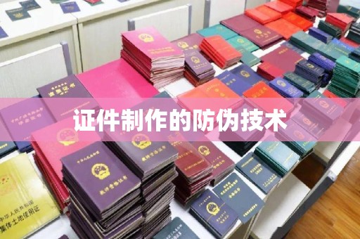 集宁证件制作的防伪技术