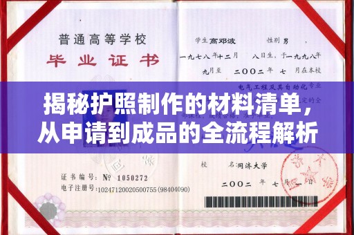 集宁揭秘护照制作的材料清单，从申请到成品的全流程解析