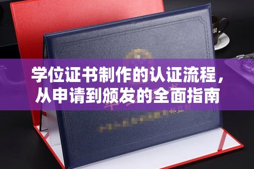 集宁学位证书制作的认证流程，从申请到颁发的全面指南