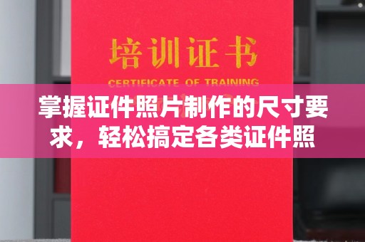 集宁掌握证件照片制作的尺寸要求，轻松搞定各类证件照