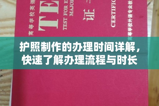 集宁护照制作的办理时间详解，快速了解办理流程与时长