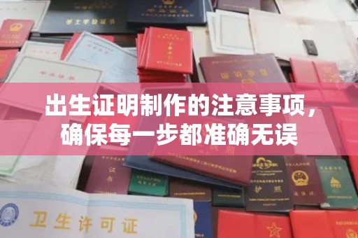 集宁出生证明制作的注意事项，确保每一步都准确无误