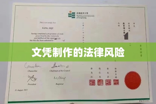 集宁文凭制作的法律风险