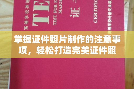 集宁掌握证件照片制作的注意事项，轻松打造完美证件照