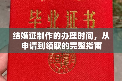 集宁结婚证制作的办理时间，从申请到领取的完整指南