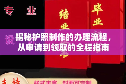 集宁揭秘护照制作的办理流程，从申请到领取的全程指南