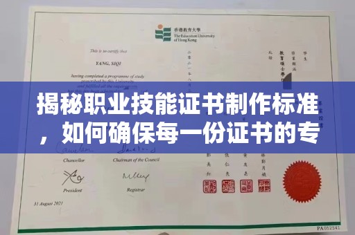 集宁揭秘职业技能证书制作标准，如何确保每一份证书的专业与权威