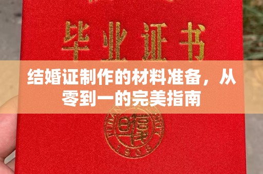 集宁结婚证制作的材料准备，从零到一的完美指南