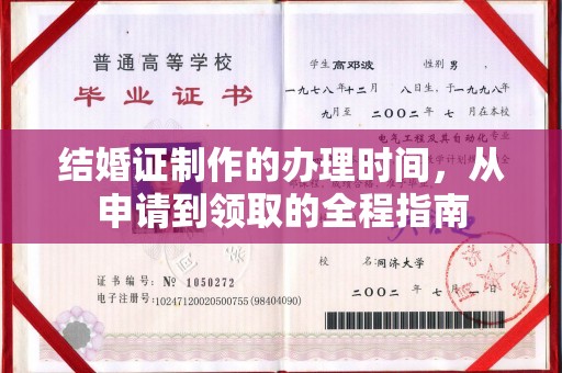 集宁结婚证制作的办理时间，从申请到领取的全程指南