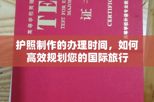 集宁护照制作的办理时间，如何高效规划您的国际旅行