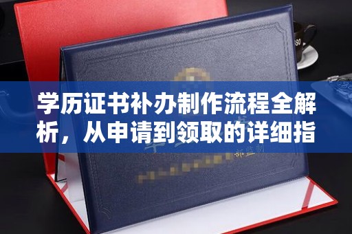 集宁学历证书补办制作流程全解析，从申请到领取的详细指南