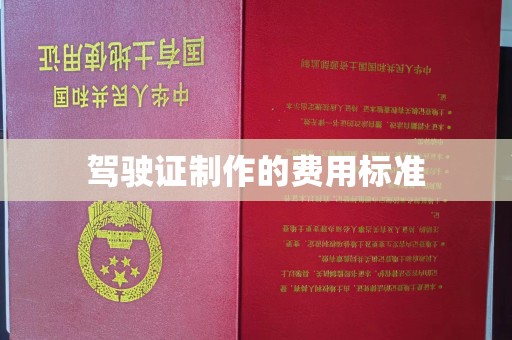 集宁驾驶证制作的费用标准