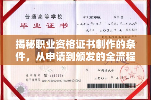 集宁揭秘职业资格证书制作的条件，从申请到颁发的全流程解析