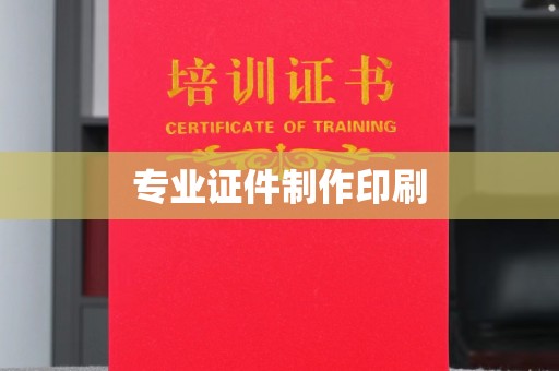 集宁专业证件制作印刷
