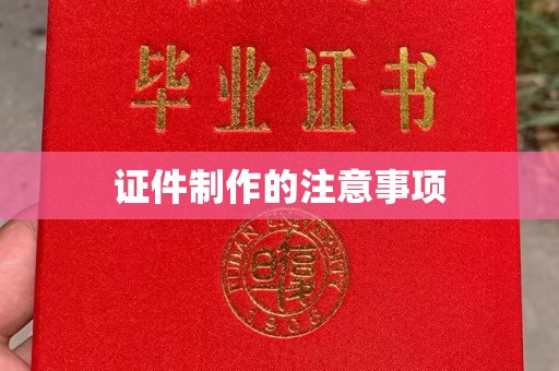 集宁证件制作的注意事项