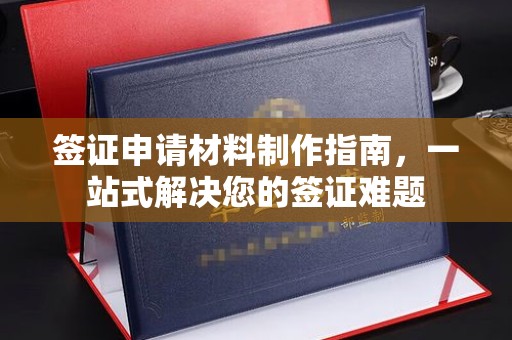 集宁签证申请材料制作指南，一站式解决您的签证难题