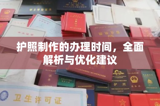 集宁护照制作的办理时间，全面解析与优化建议