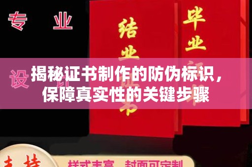 集宁揭秘证书制作的防伪标识，保障真实性的关键步骤