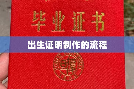 集宁出生证明制作的流程