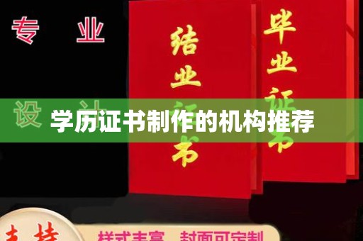 集宁学历证书制作的机构推荐