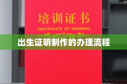 集宁出生证明制作的办理流程