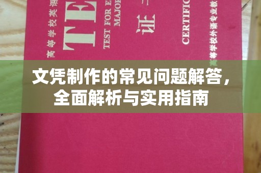 集宁文凭制作的常见问题解答，全面解析与实用指南