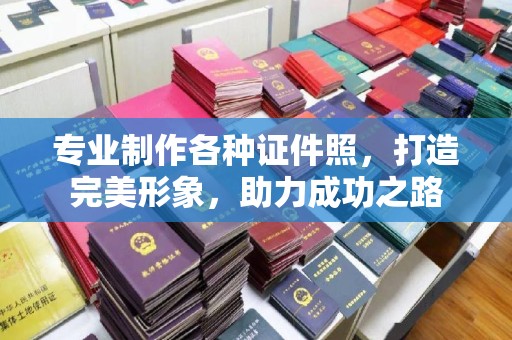 集宁专业制作各种证件照，打造完美形象，助力成功之路