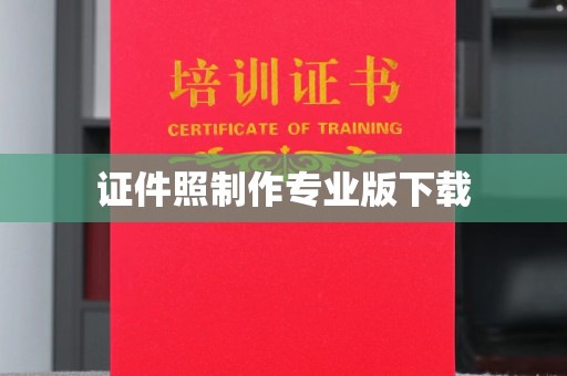 集宁证件照制作专业版下载