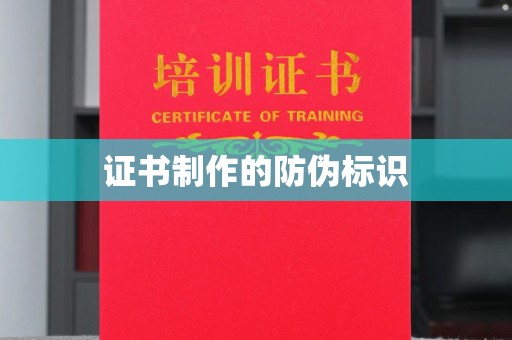 集宁证书制作的防伪标识