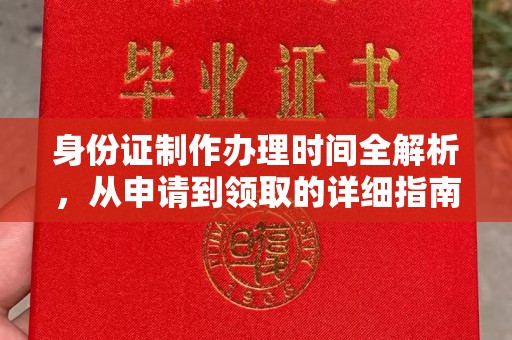 集宁身份证制作办理时间全解析，从申请到领取的详细指南